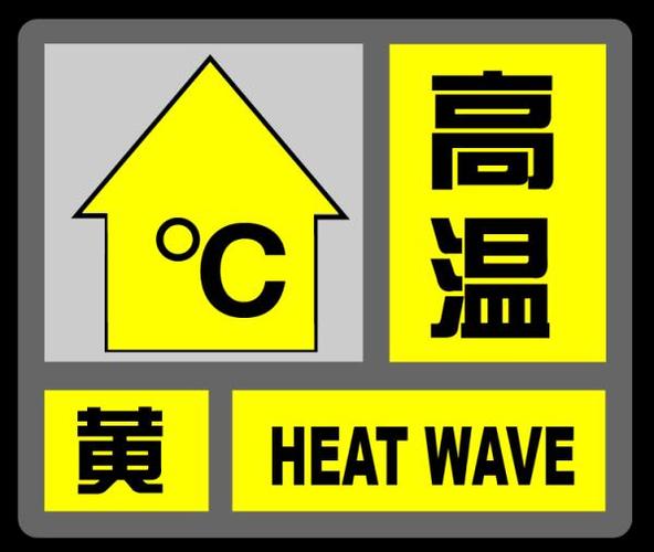 陕西省华阴市发布高温黄色预警