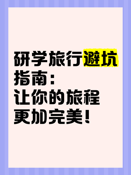 今年“研学游”有哪些新趋势?如何避坑?