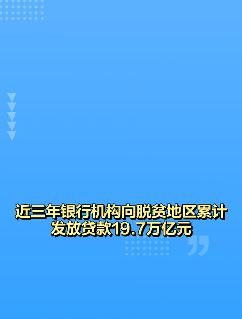 近三年银行机构向脱贫地区累计发放贷款19.7万亿元