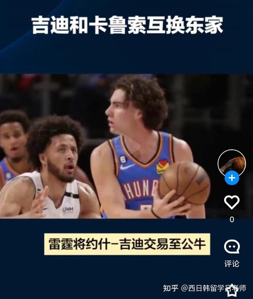 雷霆与公牛达成交易 卡鲁索和吉迪互换东家