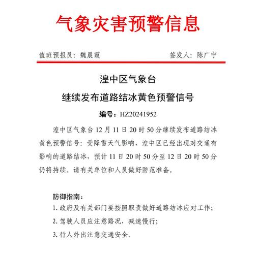 青海省共和县发布道路结冰黄色预警