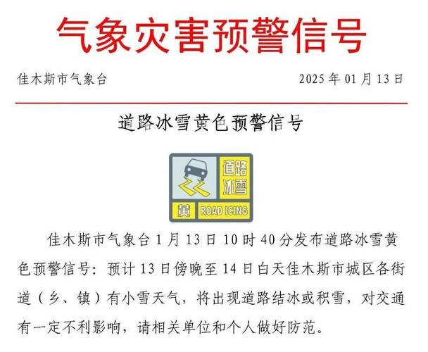 黑龙江省海林市发布道路冰雪黄色预警_1