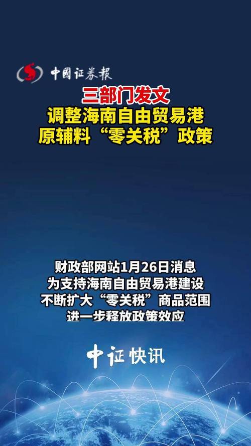 财政部等5部门:海南自由贸易港药品、医疗器械“零关税”