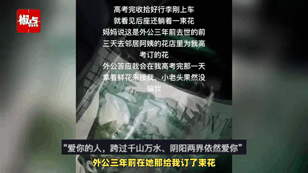 高考结束,女孩收到三年前去世外公送出的花!网友泪目:他没有失约