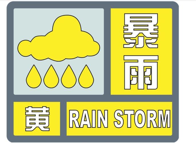 新疆维吾尔自治区奇台县发布暴雨黄色预警