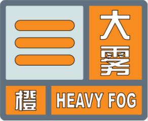贵州省万山区发布大雾橙色预警_5