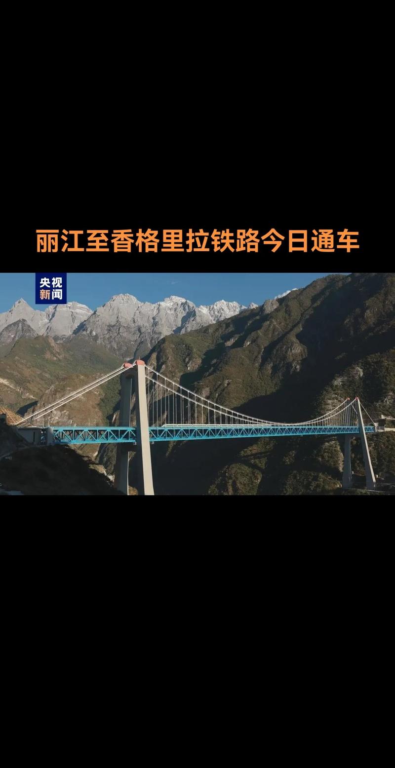 丽江至香格里拉铁路11月26日开通运营