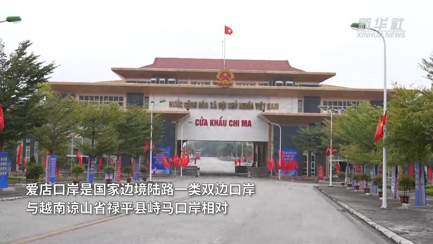 中国爱店—越南峙马口岸恢复客运通关