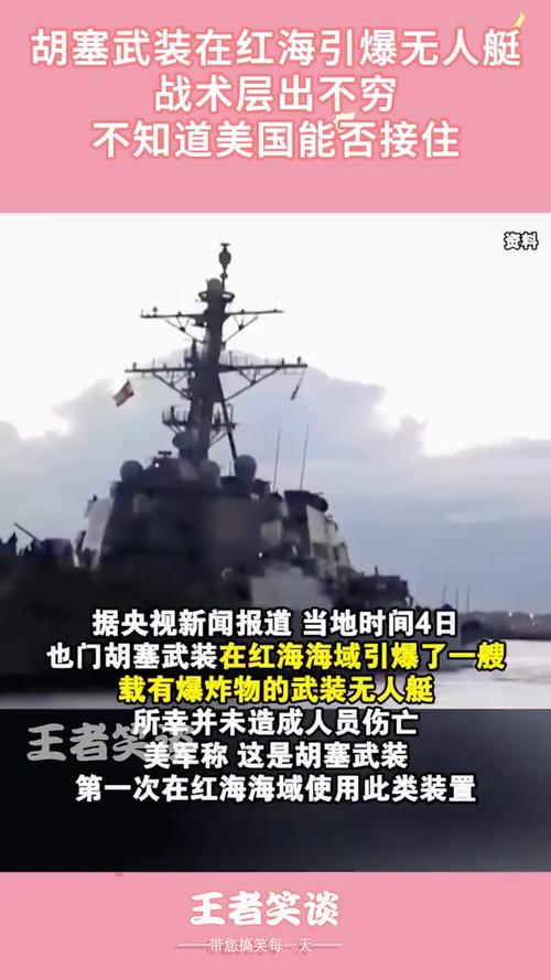 美军方称胡塞武装一艘载有爆炸物的无人艇在红海爆炸