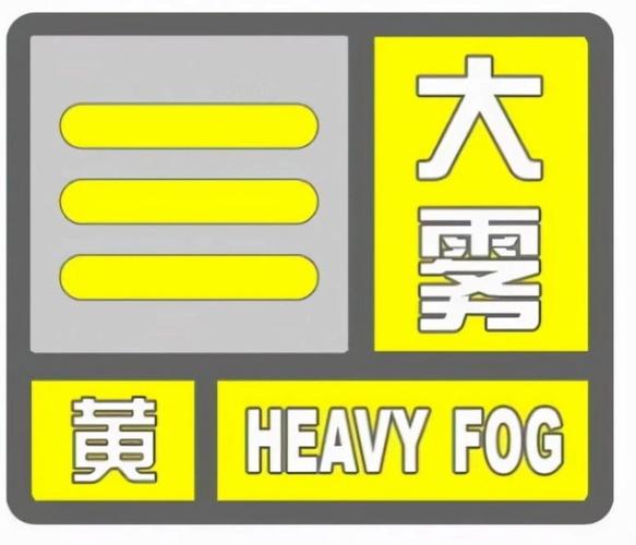 河南省光山县发布大雾黄色预警_2