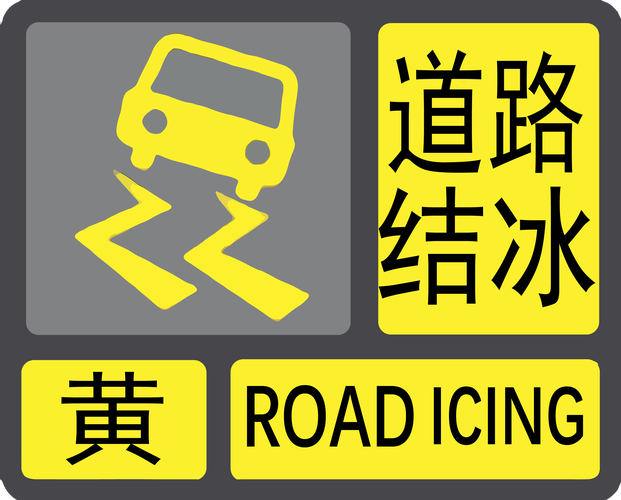 辽宁省瓦房店市发布道路结冰黄色预警