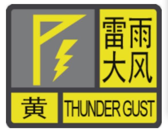 浙江省海曙区发布雷电黄色预警_3