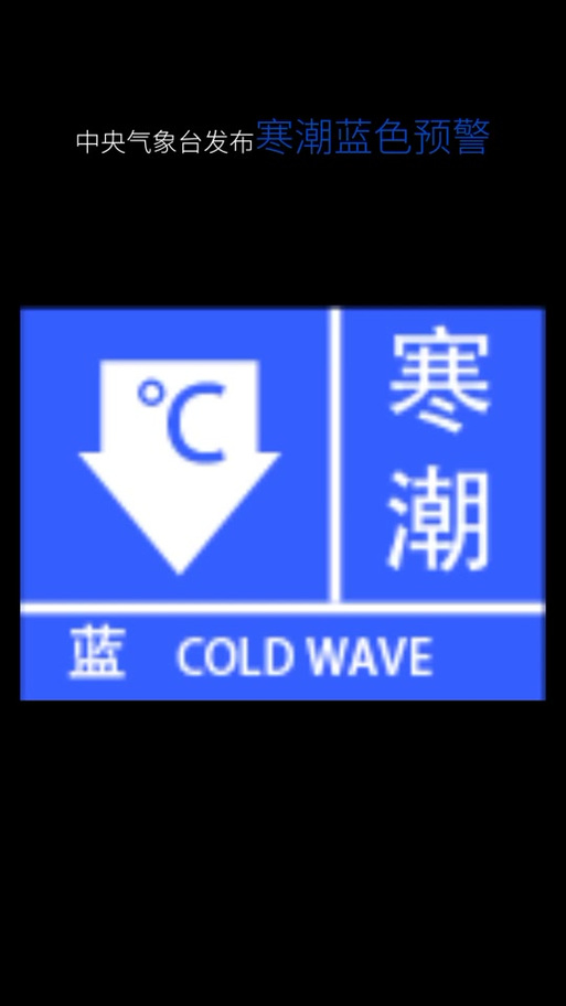 陕西省咸阳市发布寒潮蓝色预警