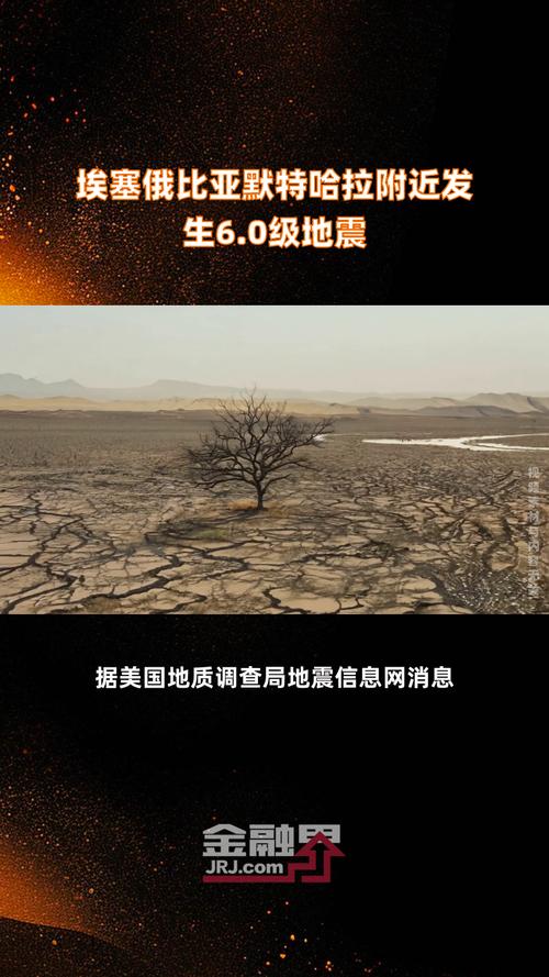 埃塞俄比亚默特哈拉附近发生6.0级地震