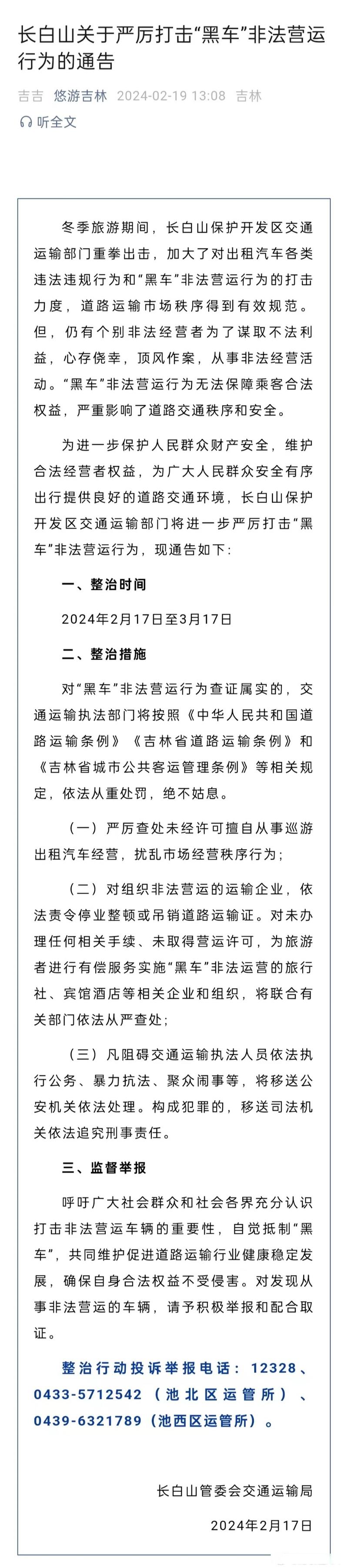 长白山开展非法营运整治工作