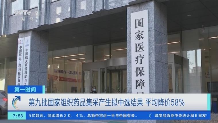 第九批国家组织药品集采预计每年可为患者节约药费182亿元