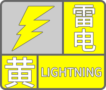 江西省瑞昌市发布雷电黄色预警