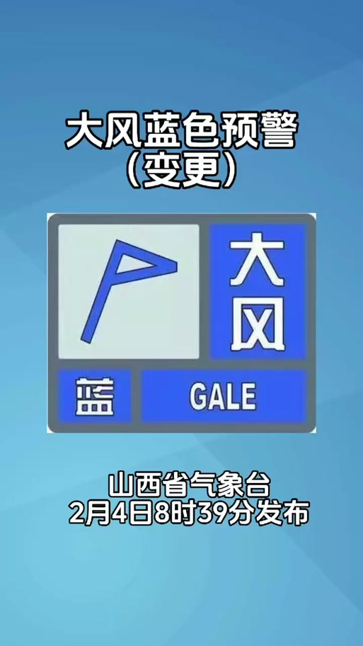 山西省汾阳市发布大风蓝色预警_2