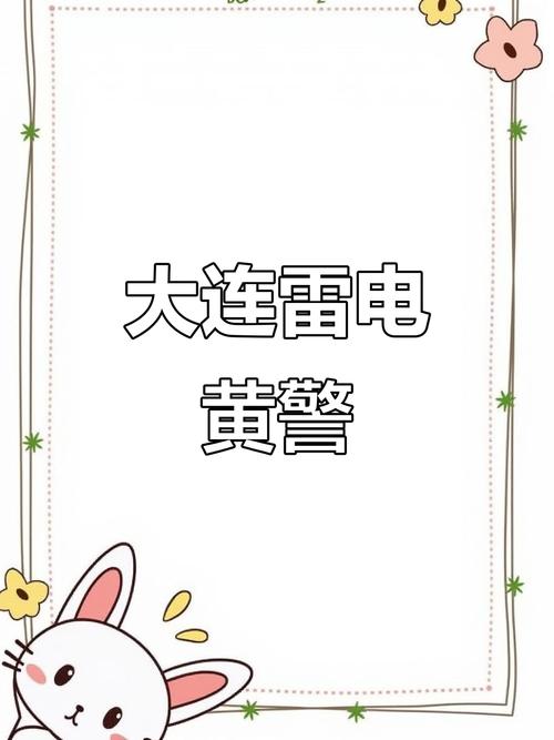 辽宁省大连市发布雷电黄色预警
