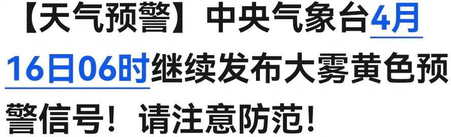 陕西省武功县发布大雾黄色预警_4