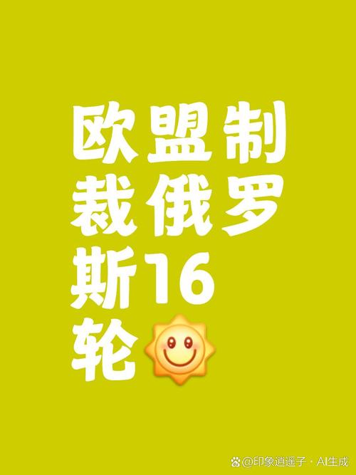 欧盟批准对俄罗斯实施新一轮制裁