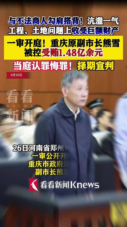 非法收受财物1.48亿余元 熊雪受贿案一审开庭