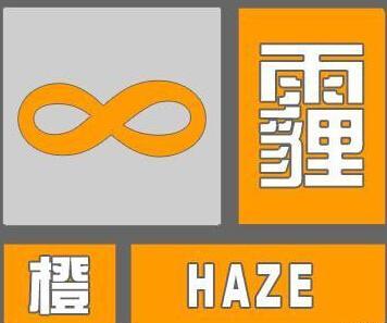 湖南省双清区发布霾橙色预警