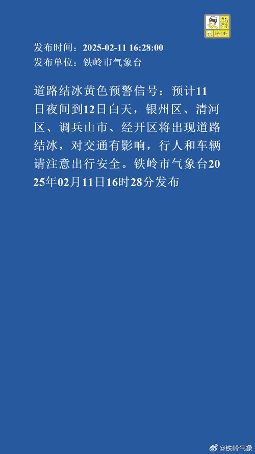 黑龙江省北安市发布道路冰雪黄色预警