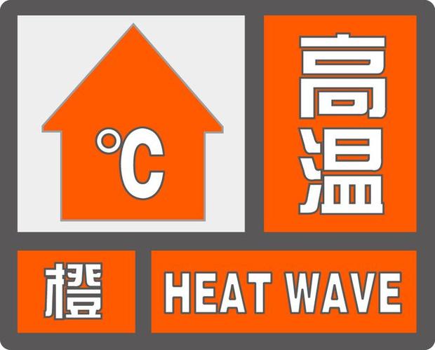 重庆市綦江区发布高温橙色预警_1