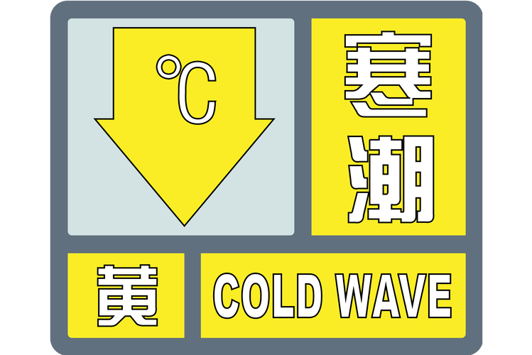 内蒙古自治区丰镇市发布寒潮黄色预警_3