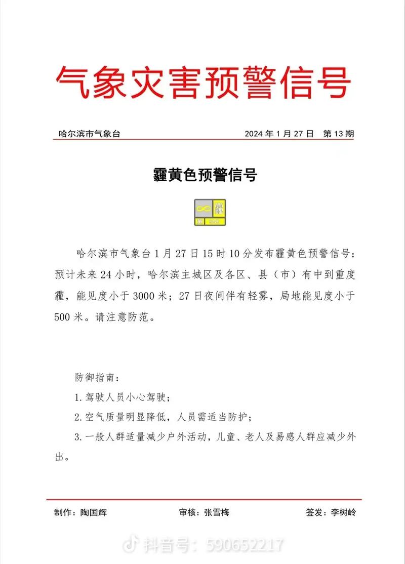 黑龙江省哈尔滨市发布大雾黄色预警_4