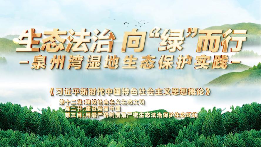 生态文明建设地方立法的创新探索《湖州市生态文明典范城市建设促进条例》发布
