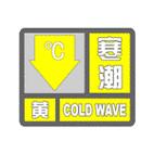辽宁省清原满族自治县发布寒潮黄色预警