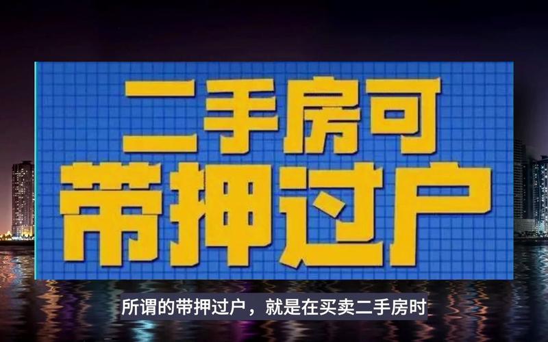 深圳首批二手房跨行“带押过户”业务落地