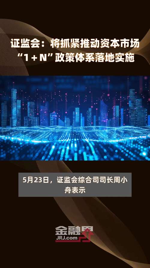 证监会:持续推动新“国九条”和资本市场“1+N”政策落地见效