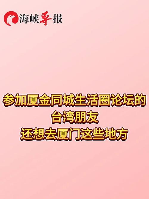 (聚焦海峡论坛)厦金“同城生活圈”建设按下“加速键”