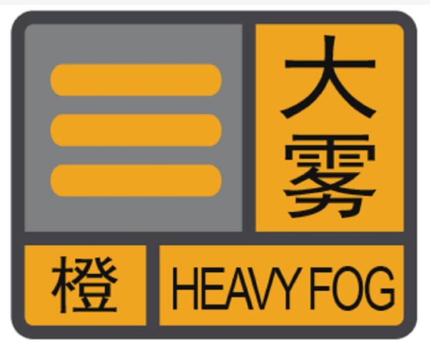 贵州省安龙县发布大雾橙色预警_3