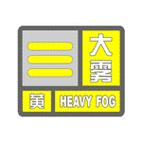 湖北省江夏区发布大雾黄色预警