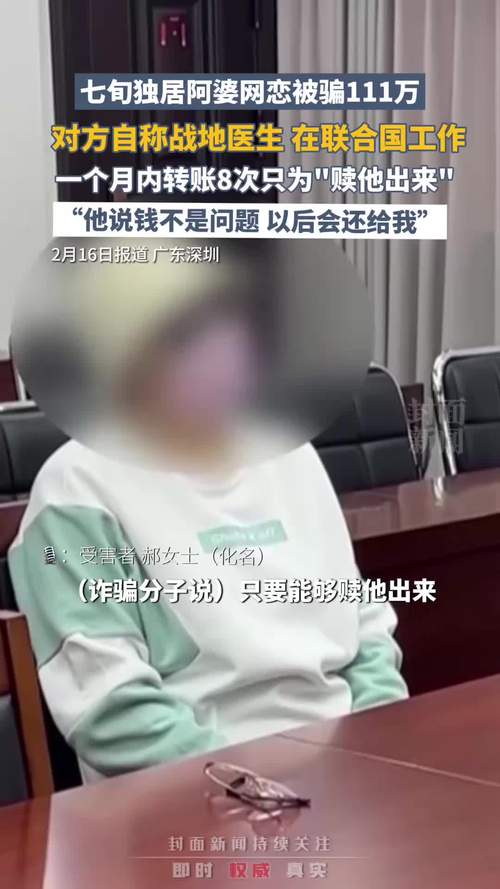 7旬老太网恋被骗111万!警方披露详情→