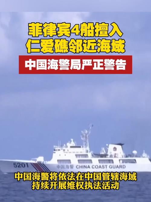 菲律宾海警船非法侵闯仁爱礁 中国海警局：敦促菲方立即停止侵权挑衅！