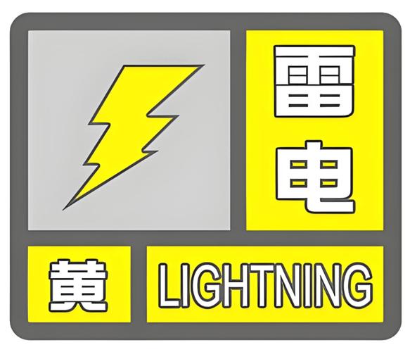 重庆市永川区发布雷电黄色预警