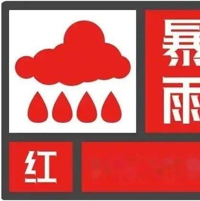 湖南省江永县发布暴雨红色预警