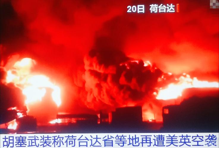 胡塞武装称美英对荷台达进行了数次空袭