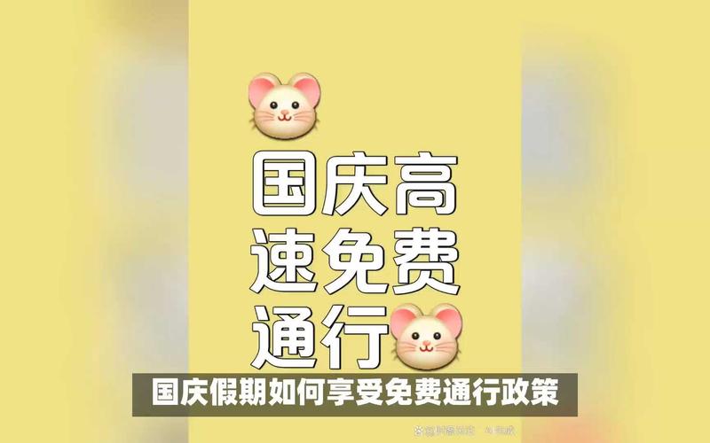这个国庆假期,如何享受免费通行政策?