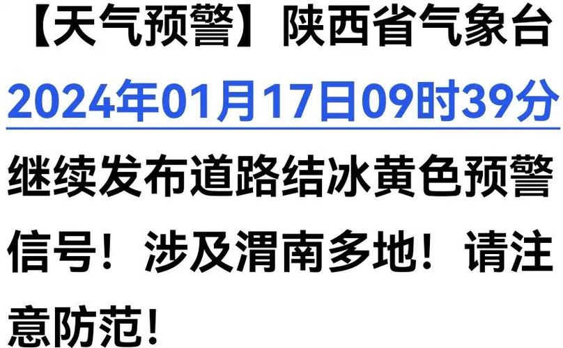 山西省隰县发布道路结冰黄色预警_1