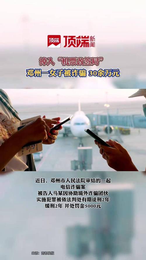 遭遇“航班退改签”电信诈骗 一女子被骗147万元