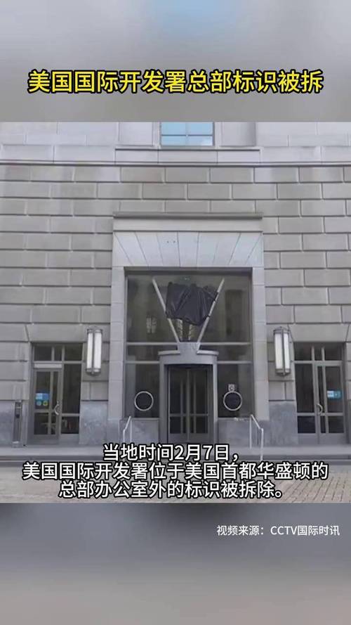 美国国际开发署华盛顿总部大楼租约已终止