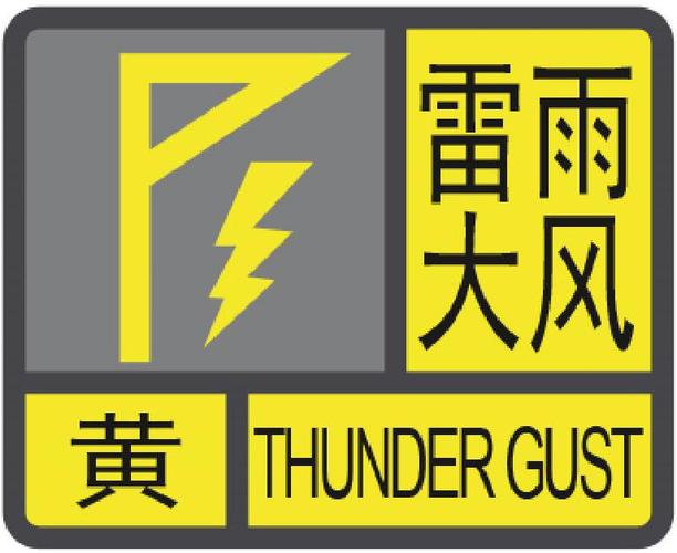 黑龙江省龙江县发布雷雨大风黄色预警_2