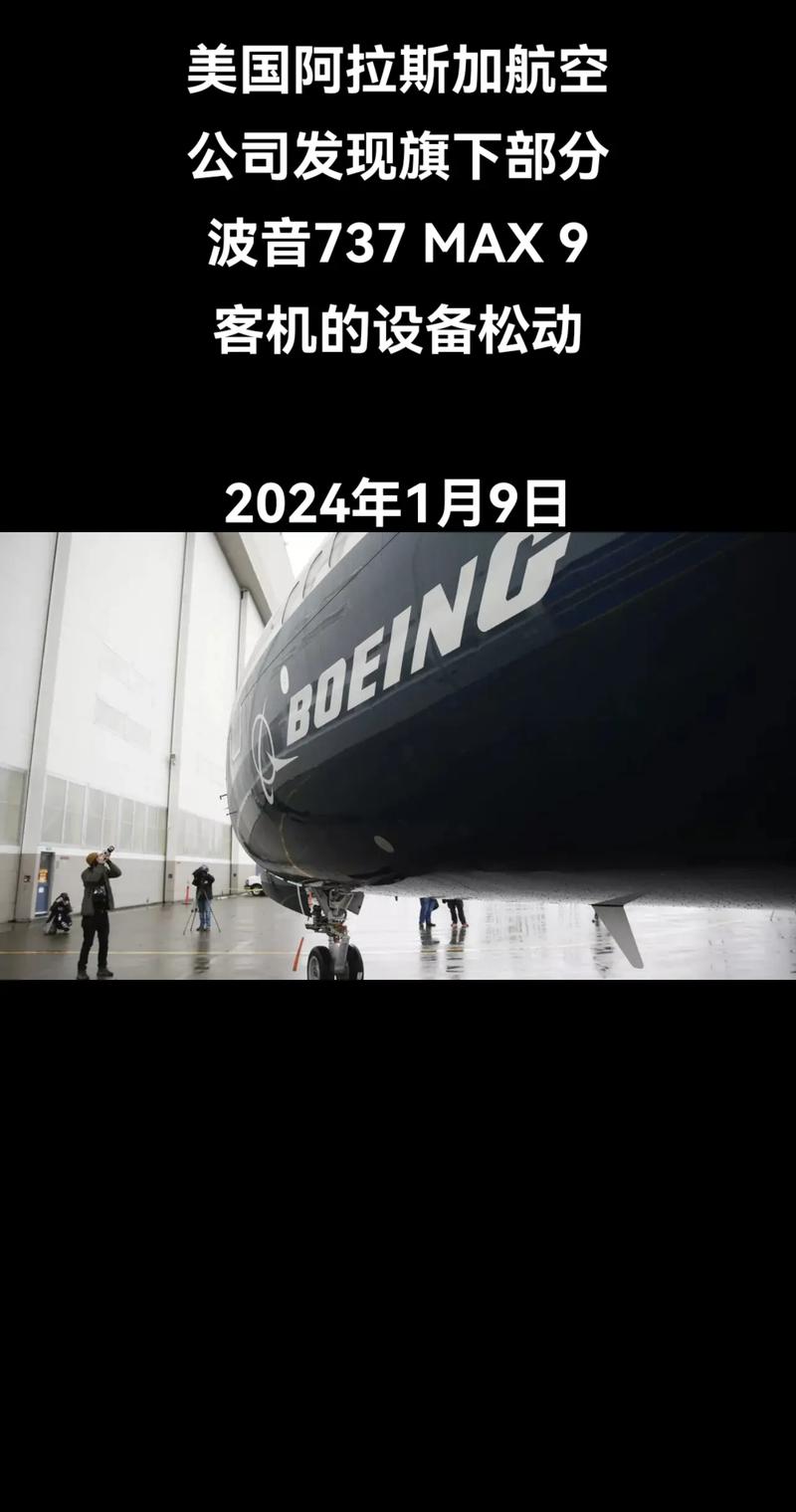 美国阿拉斯加航空公司称在多架波音737 MAX 9型客机上检查出零件松动