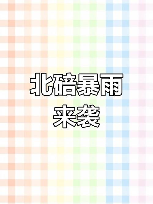 重庆市北碚区发布暴雨黄色预警